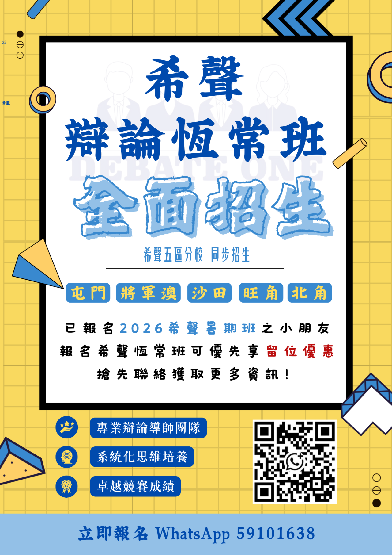 辯論恆常班